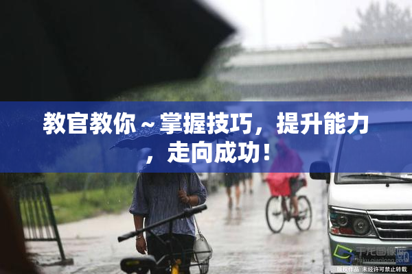 教官教你～掌握技巧，提升能力，走向成功！