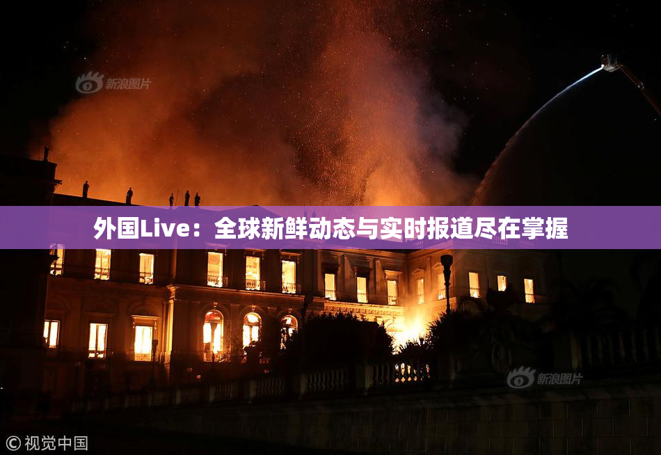 外国Live：全球新鲜动态与实时报道尽在掌握
