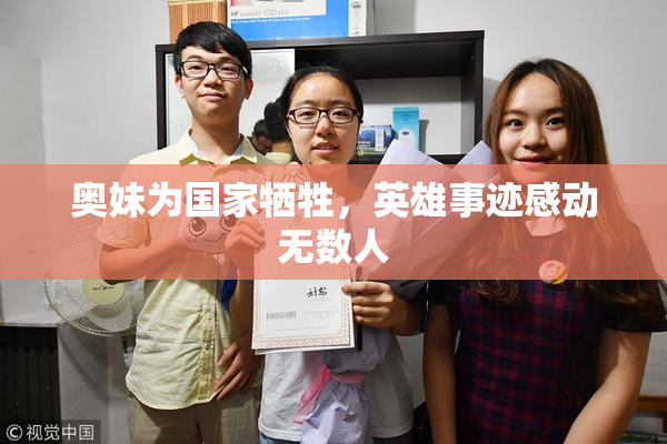 奥妹为国家牺牲，英雄事迹感动无数人
