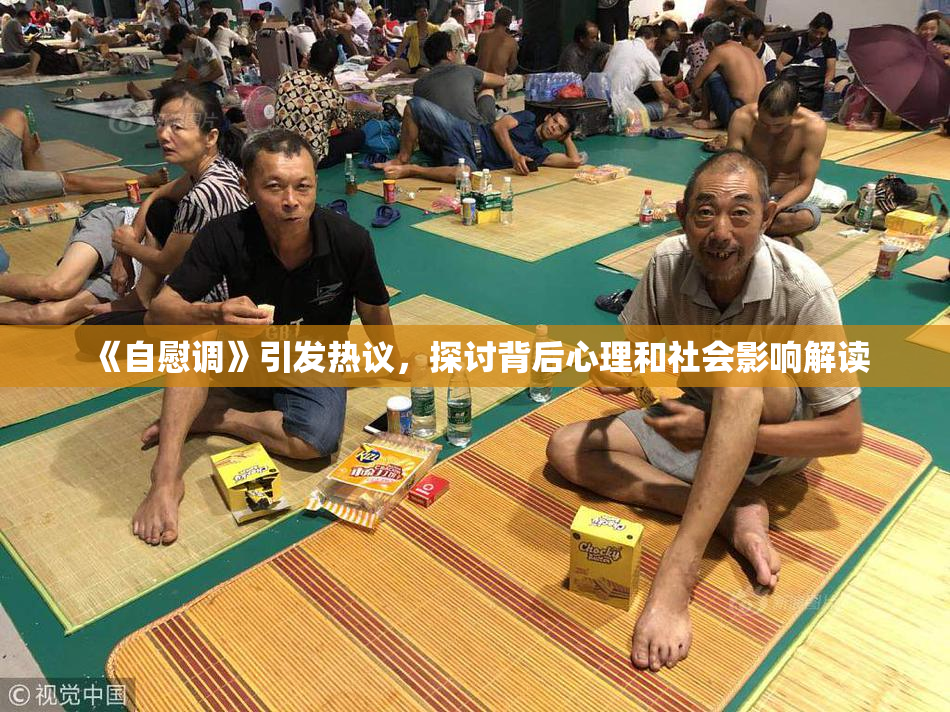 《自慰调》引发热议，探讨背后心理和社会影响解读