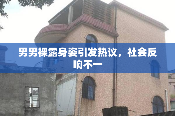 男男裸露身姿引发热议，社会反响不一