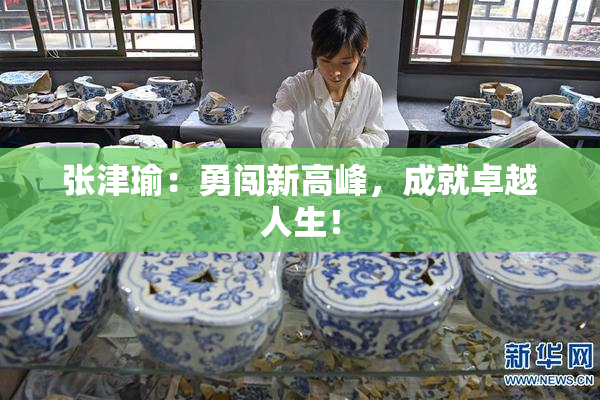 张津瑜：勇闯新高峰，成就卓越人生！