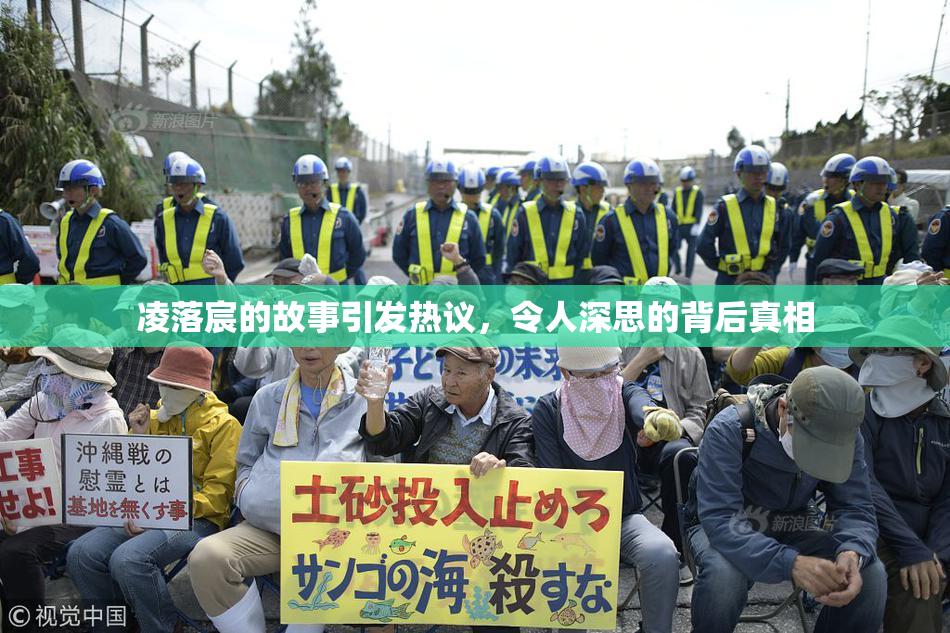 凌落宸的故事引发热议，令人深思的背后真相
