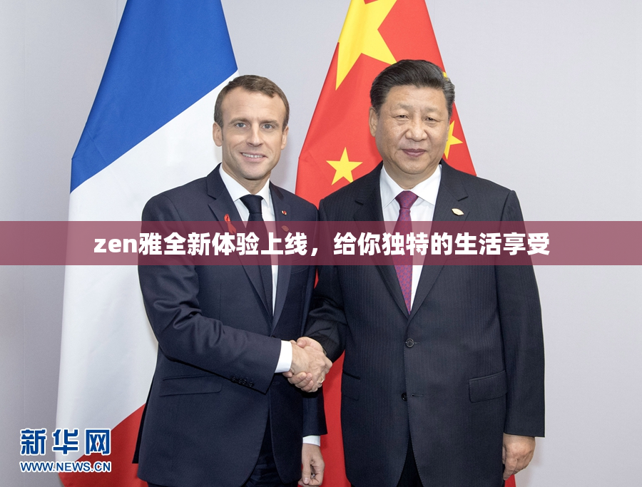 zen雅全新体验上线，给你独特的生活享受