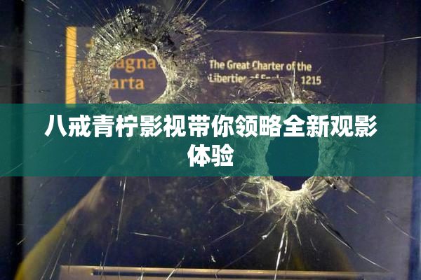 八戒青柠影视带你领略全新观影体验