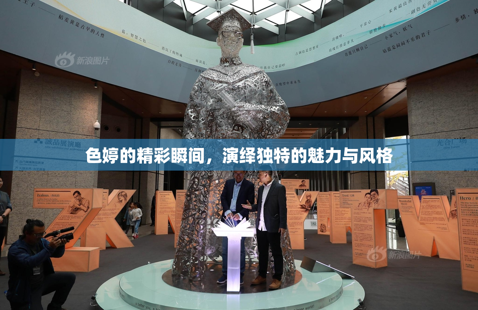 色婷的精彩瞬间，演绎独特的魅力与风格