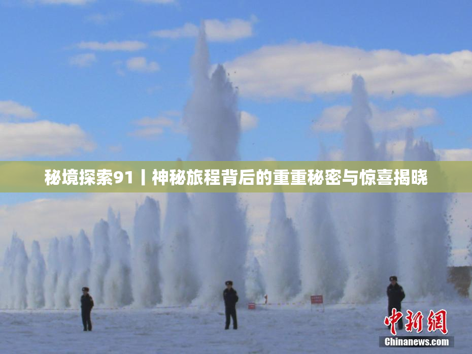 秘境探索91丨神秘旅程背后的重重秘密与惊喜揭晓