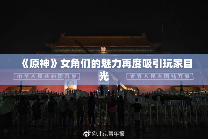 《原神》女角们的魅力再度吸引玩家目光