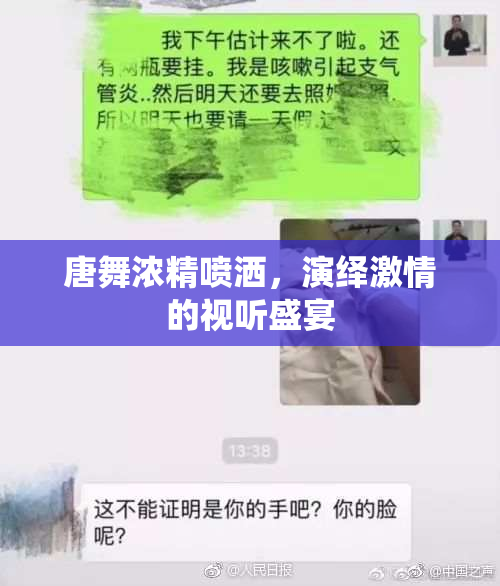 唐舞浓精喷洒，演绎激情的视听盛宴