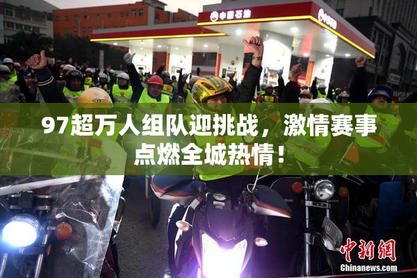 97超万人组队迎挑战，激情赛事点燃全城热情！