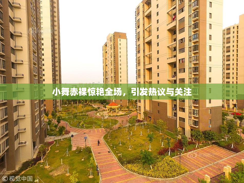 小舞赤裸惊艳全场，引发热议与关注