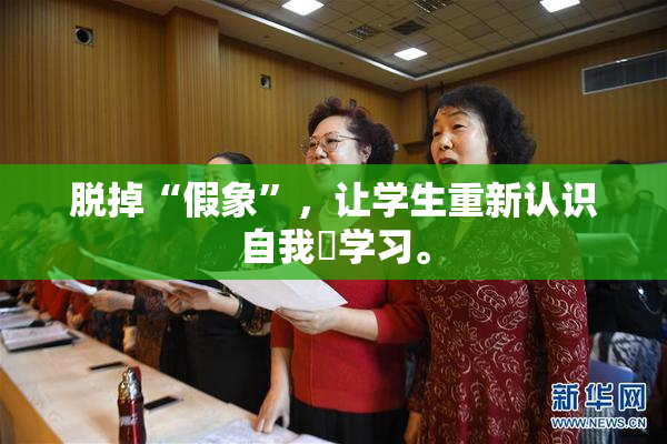 脱掉“假象”，让学生重新认识自我與学习。