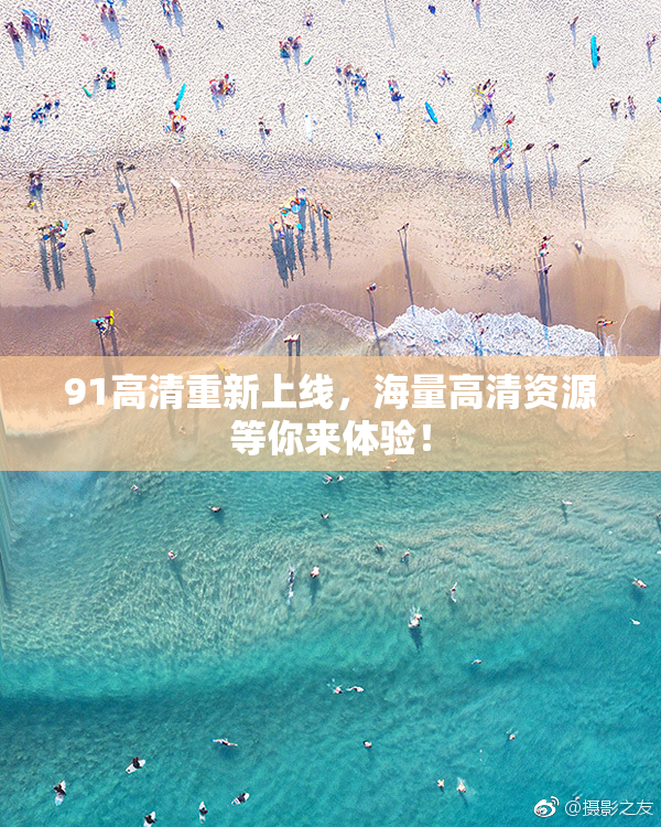91高清重新上线，海量高清资源等你来体验！