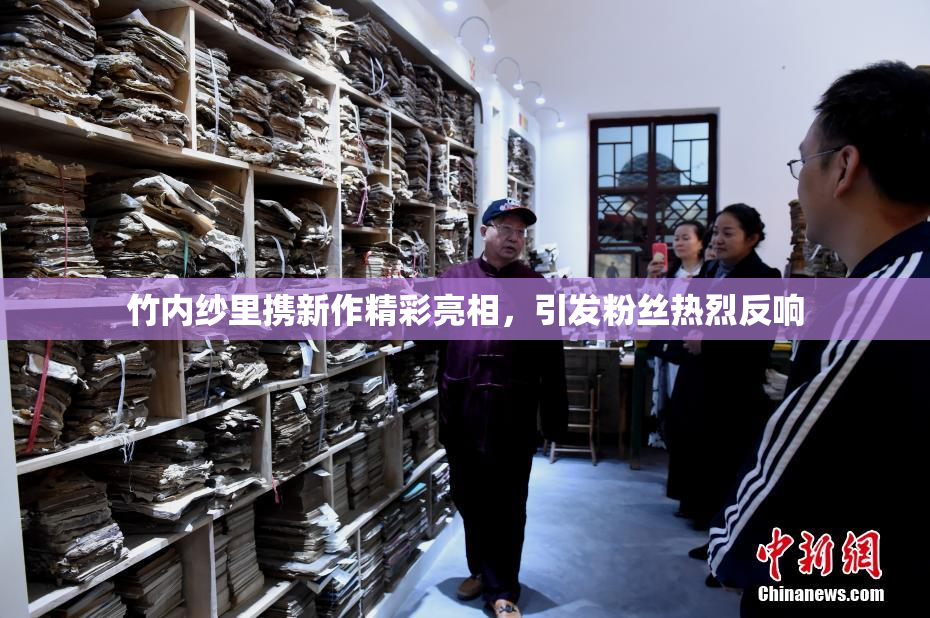 竹内纱里携新作精彩亮相，引发粉丝热烈反响