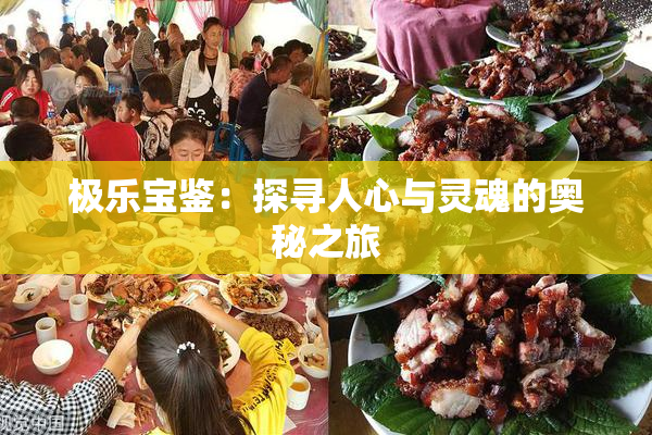 极乐宝鉴：探寻人心与灵魂的奥秘之旅