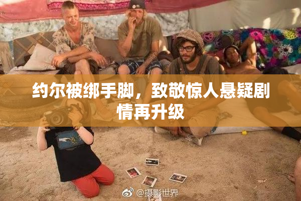 约尔被绑手脚，致敬惊人悬疑剧情再升级