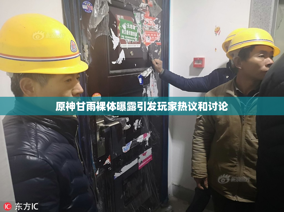 原神甘雨裸体曝露引发玩家热议和讨论