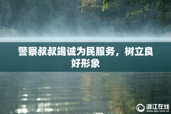 警察叔叔竭诚为民服务，树立良好形象