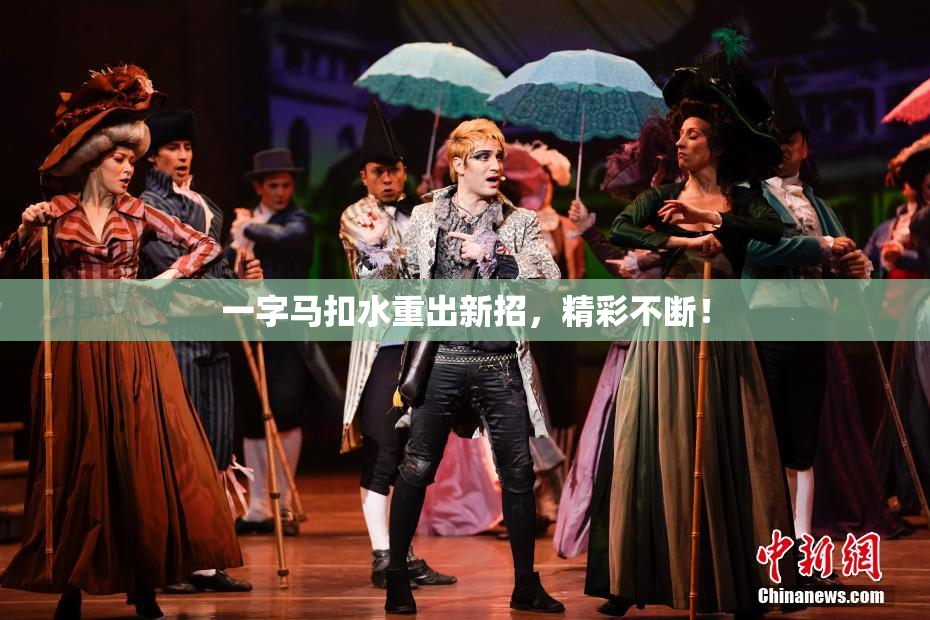 一字马扣水重出新招，精彩不断！
