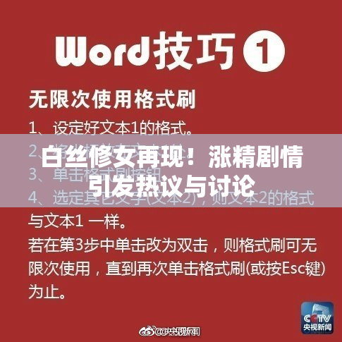 白丝修女再现！涨精剧情引发热议与讨论