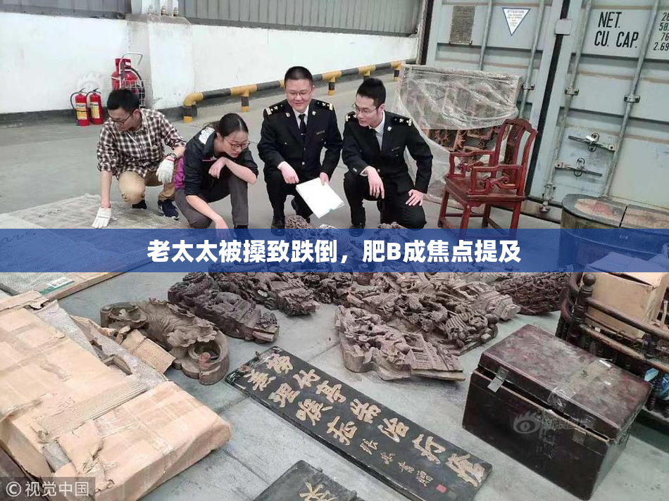老太太被搡致跌倒，肥B成焦点提及