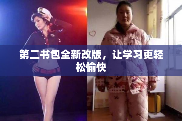 第二书包全新改版，让学习更轻松愉快
