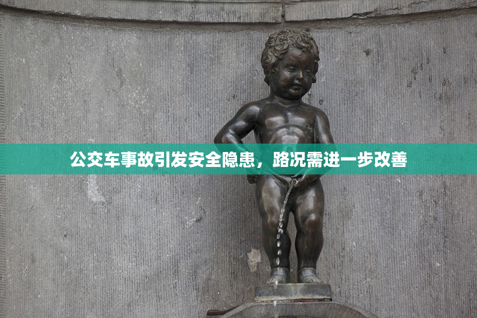 公交车事故引发安全隐患，路况需进一步改善