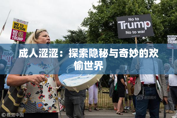 成人涩涩：探索隐秘与奇妙的欢愉世界