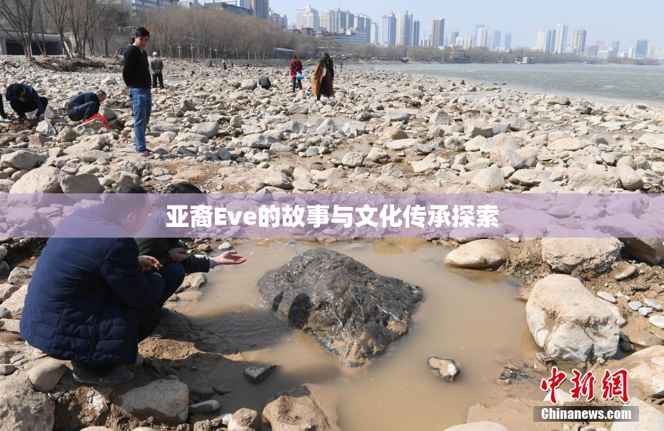 亚裔Eve的故事与文化传承探索