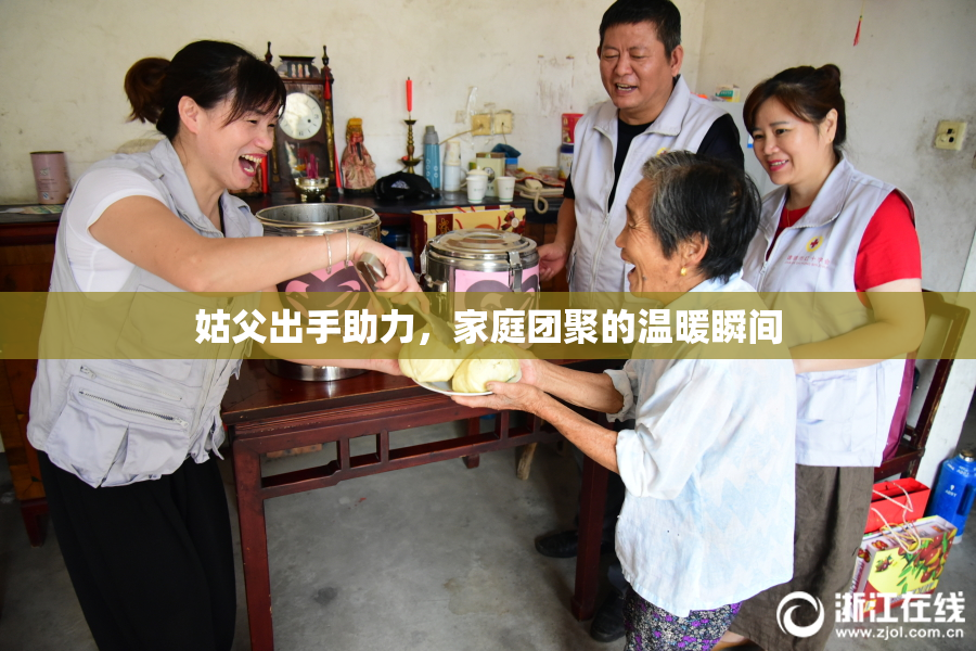 姑父出手助力，家庭团聚的温暖瞬间