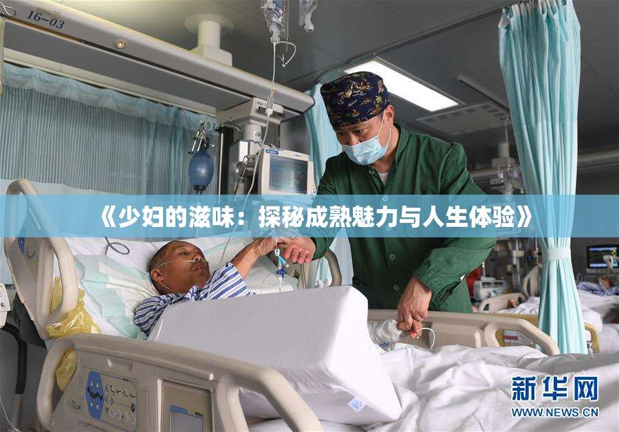 《少妇的滋味：探秘成熟魅力与人生体验》