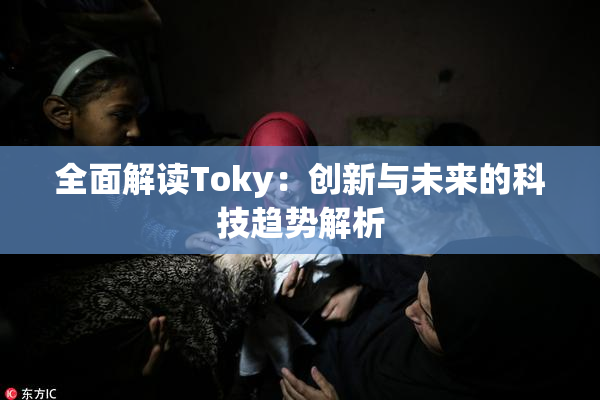 全面解读Toky：创新与未来的科技趋势解析