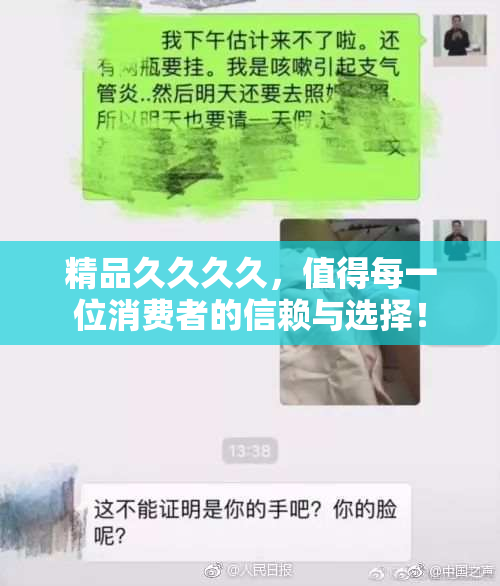 精品久久久久，值得每一位消费者的信赖与选择！