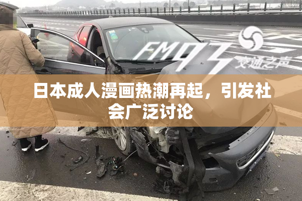 日本成人漫画热潮再起，引发社会广泛讨论