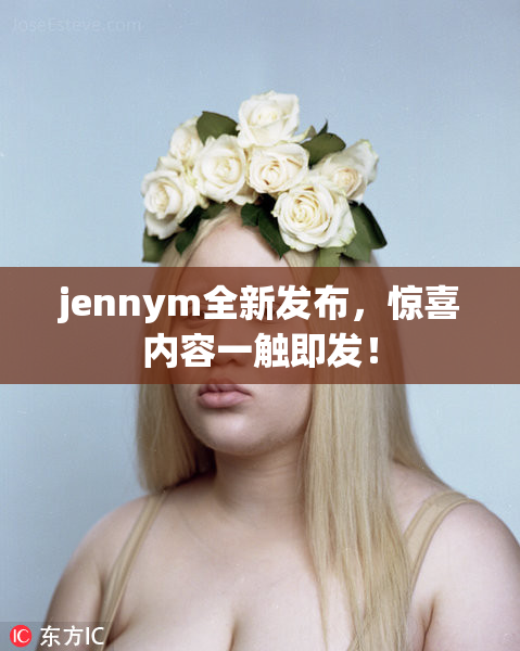 jennym全新发布，惊喜内容一触即发！