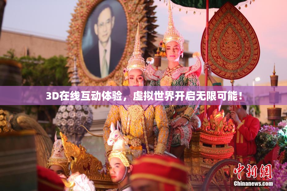 3D在线互动体验，虚拟世界开启无限可能！