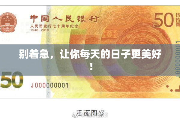 别着急，让你每天的日子更美好！