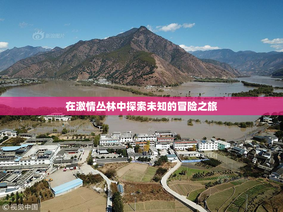 在激情丛林中探索未知的冒险之旅