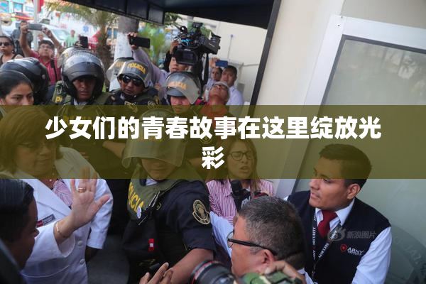 少女们的青春故事在这里绽放光彩