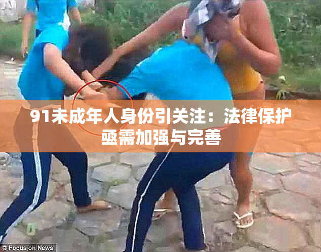 91未成年人身份引关注：法律保护亟需加强与完善