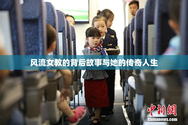 风流女教的背后故事与她的传奇人生