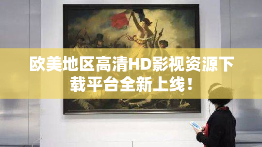 欧美地区高清HD影视资源下载平台全新上线！