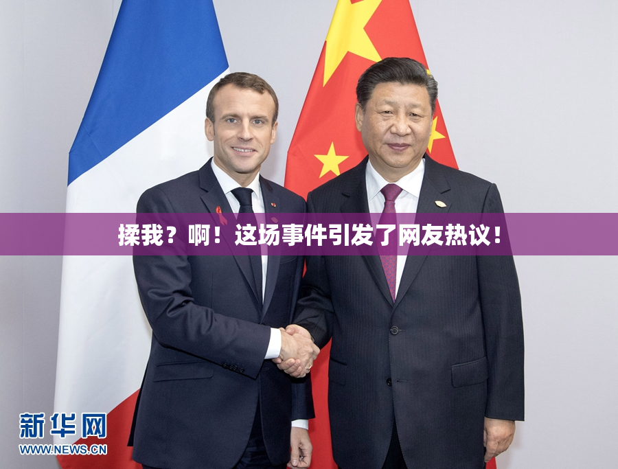 揉我？啊！这场事件引发了网友热议！