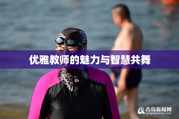优雅教师的魅力与智慧共舞