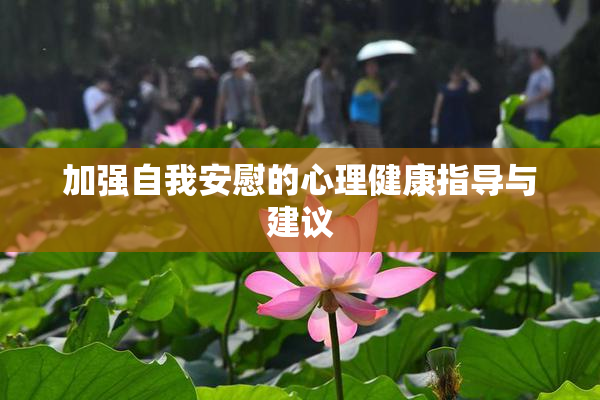 加强自我安慰的心理健康指导与建议