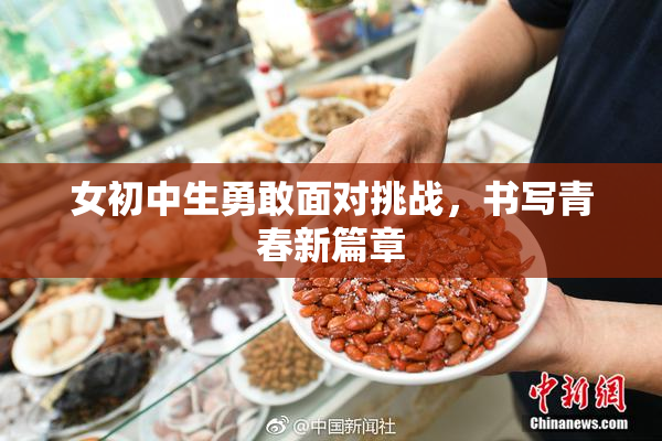 女初中生勇敢面对挑战，书写青春新篇章
