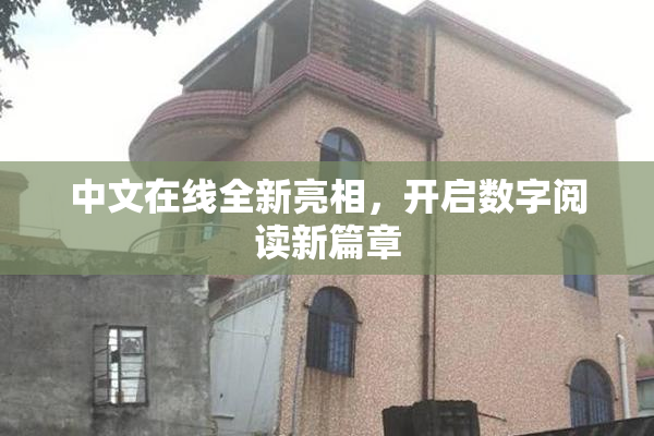中文在线全新亮相，开启数字阅读新篇章