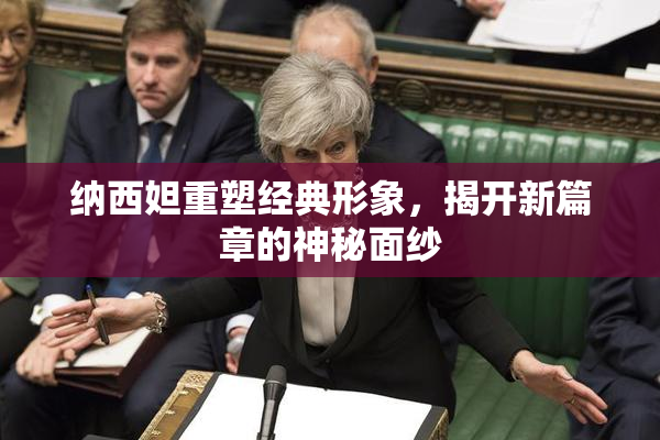 纳西妲重塑经典形象，揭开新篇章的神秘面纱