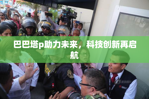 巴巴塔p助力未来，科技创新再启航