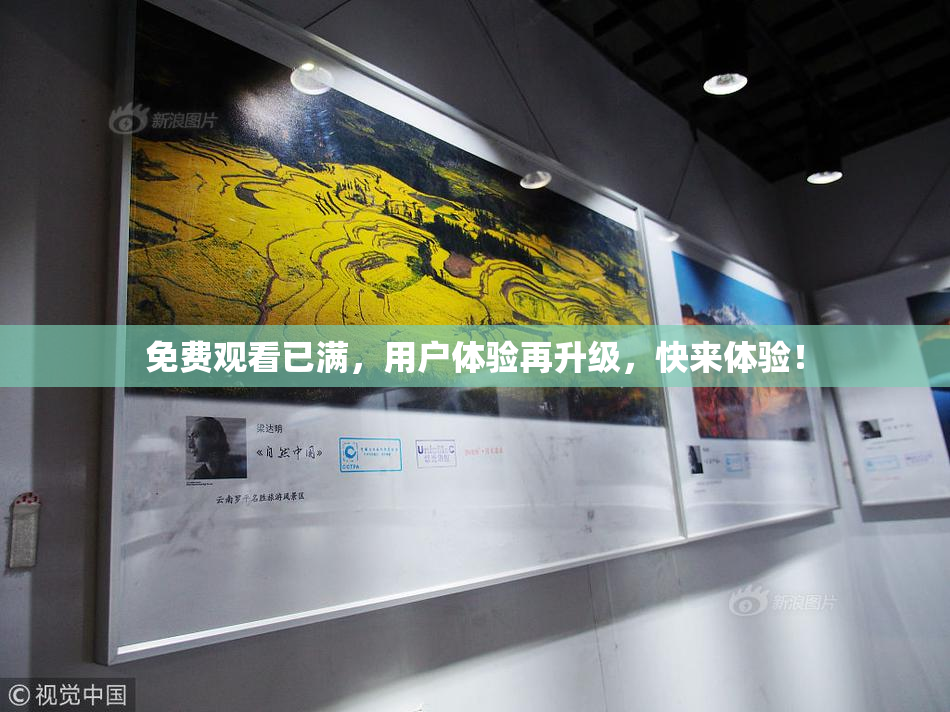 免费观看已满，用户体验再升级，快来体验！